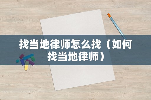 找當地律師怎么找（如何找當地律師）