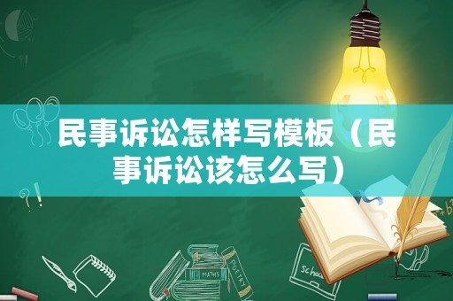民事訴訟怎樣寫模板（民事訴訟該怎么寫）