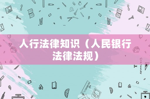 人行法律知識（人民銀行法律法規）