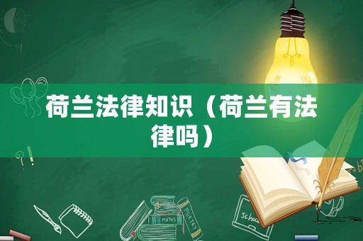 荷蘭法律知識（荷蘭有法律嗎）