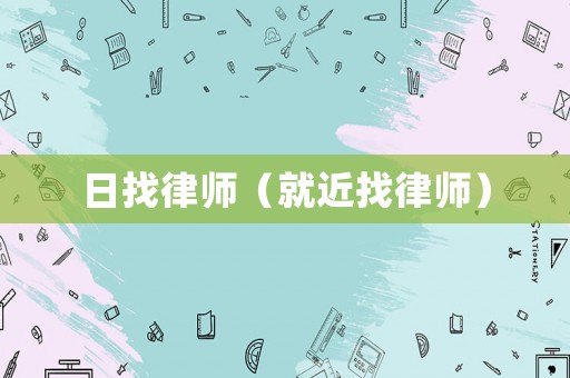 日找律師（就近找律師）