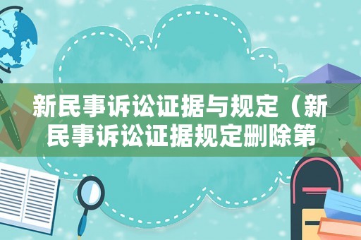 新民事訴訟證據與規定（新民事訴訟證據規定刪除第五十條第一款）