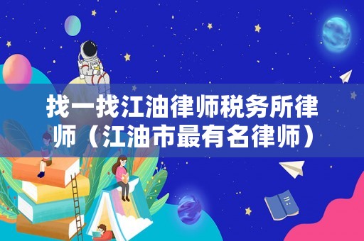 找一找江油律師稅務所律師（江油市最有名律師）
