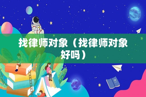 找律師對象（找律師對象好嗎）