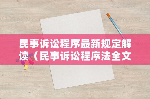 民事訴訟程序最新規(guī)定解讀（民事訴訟程序法全文）