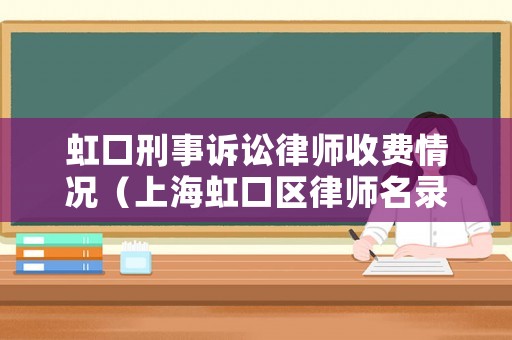 虹口刑事訴訟律師收費情況（上海虹口區律師名錄）