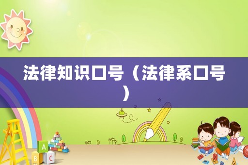 法律知識口號（法律系口號）