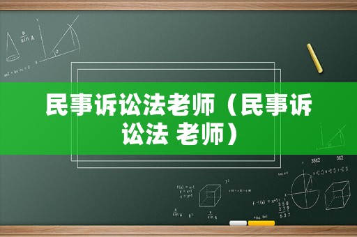 民事訴訟法老師（民事訴訟法 老師）