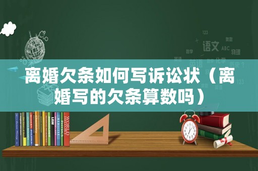 離婚欠條如何寫訴訟狀（離婚寫的欠條算數嗎）
