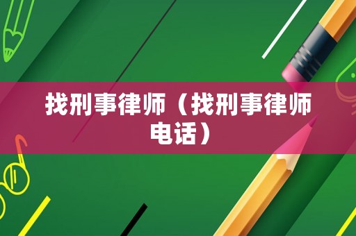 找刑事律師（找刑事律師電話）
