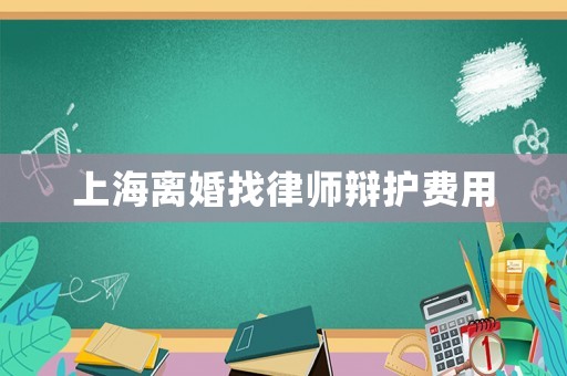 上海離婚找律師辯護費用