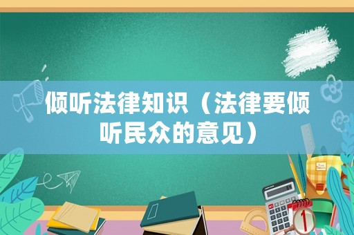 傾聽法律知識（法律要傾聽民眾的意見）