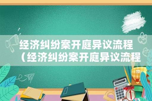 經濟糾紛案開庭異議流程（經濟糾紛案開庭異議流程是什么）