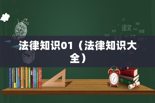 法律知識01（法律知識大全）