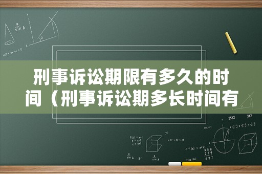 刑事訴訟期限有多久的時間（刑事訴訟期多長時間有效）