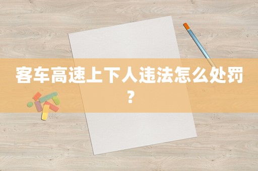 客車高速上下人違法怎么處罰？