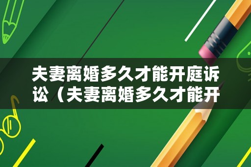 夫妻離婚多久才能開庭訴訟（夫妻離婚多久才能開庭訴訟案件）