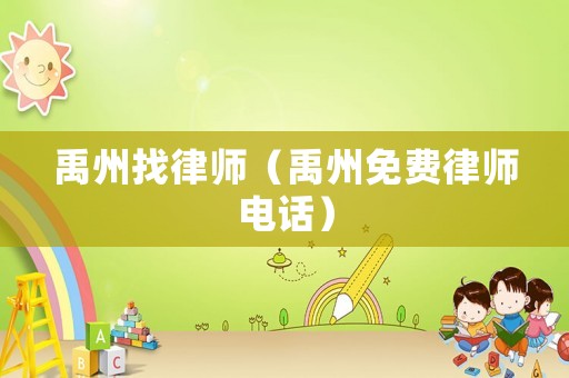 禹州找律師（禹州免費律師電話）