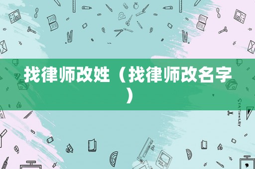 找律師改姓（找律師改名字）