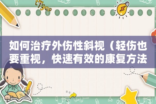 如何治療外傷性斜視（輕傷也要重視，快速有效的康復方法）