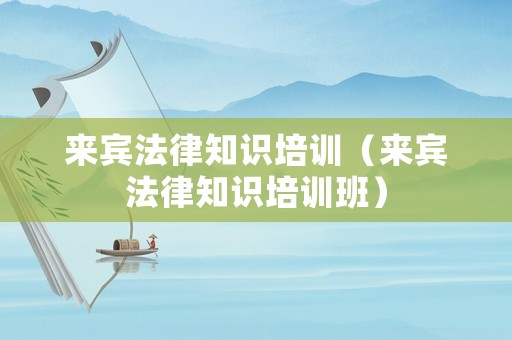 來賓法律知識培訓（來賓法律知識培訓班）