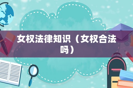 女權法律知識（女權合法嗎）