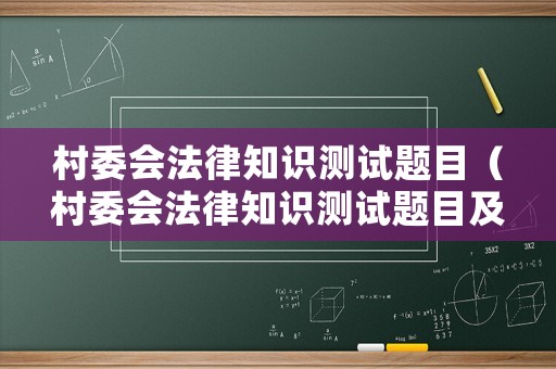 村委會法律知識測試題目（村委會法律知識測試題目及答案）