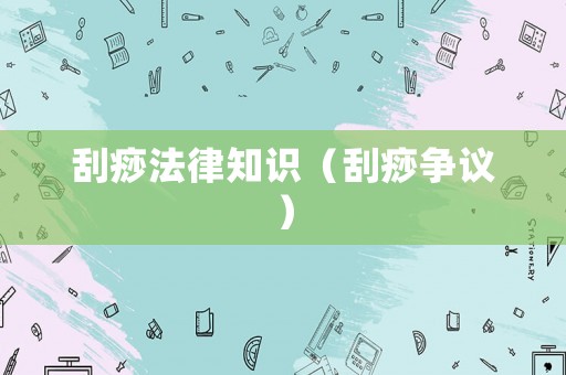 刮痧法律知識（刮痧爭議）