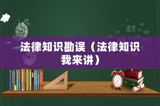 法律知識勘誤（法律知識我來講）