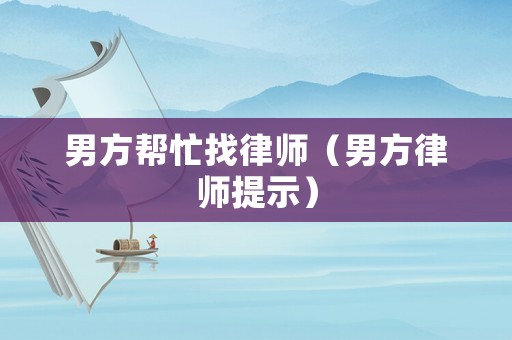 男方幫忙找律師（男方律師提示）