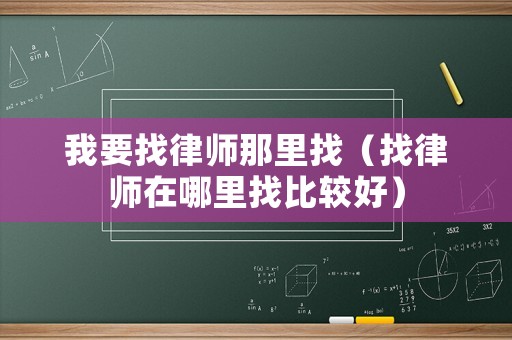 我要找律師那里找（找律師在哪里找比較好）