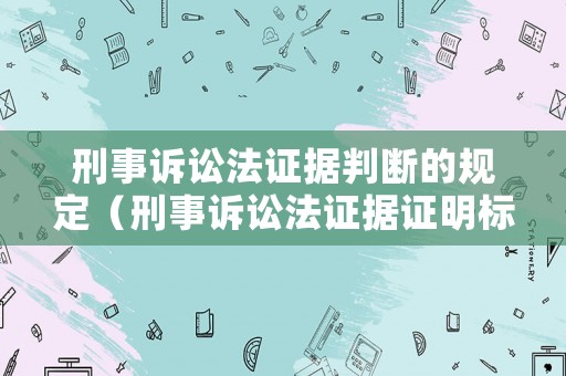 刑事訴訟法證據判斷的規定（刑事訴訟法證據證明標準）
