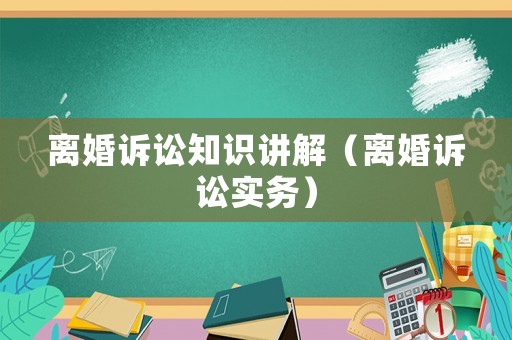 離婚訴訟知識講解（離婚訴訟實務）
