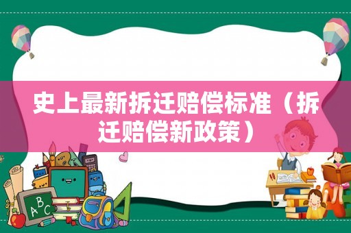 史上最新拆遷賠償標準（拆遷賠償新政策）
