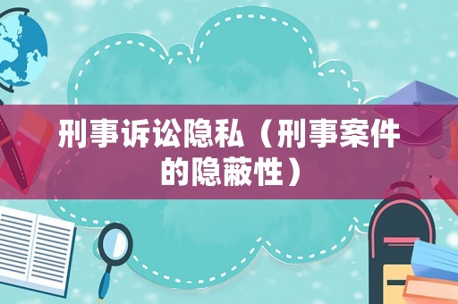 刑事訴訟隱私（刑事案件的隱蔽性）