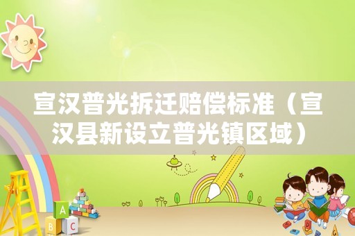 宣漢普光拆遷賠償標準（宣漢縣新設立普光鎮區域）