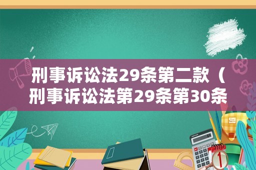 刑事訴訟法29條第二款（刑事訴訟法第29條第30條）