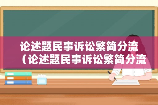 論述題民事訴訟繁簡分流（論述題民事訴訟繁簡分流的原因）