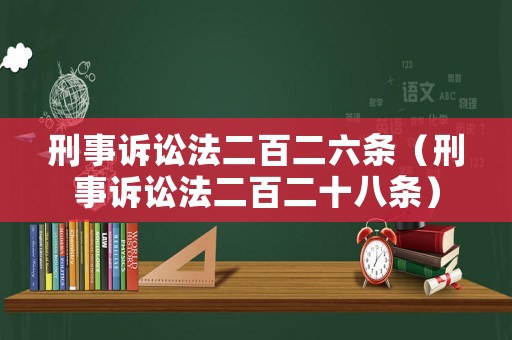 刑事訴訟法二百二六條（刑事訴訟法二百二十八條）
