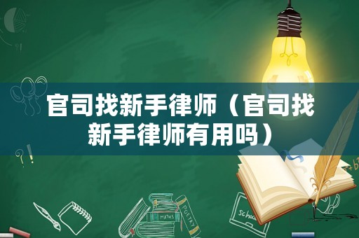 官司找新手律師（官司找新手律師有用嗎）