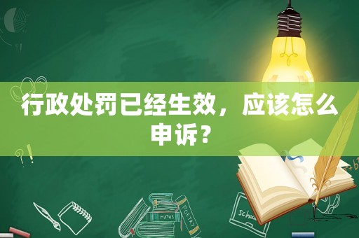 行政處罰已經生效，應該怎么申訴？