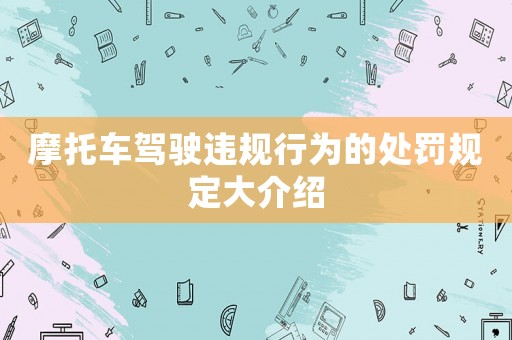 摩托車駕駛違規行為的處罰規定大介紹