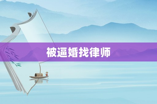 被逼婚找律師