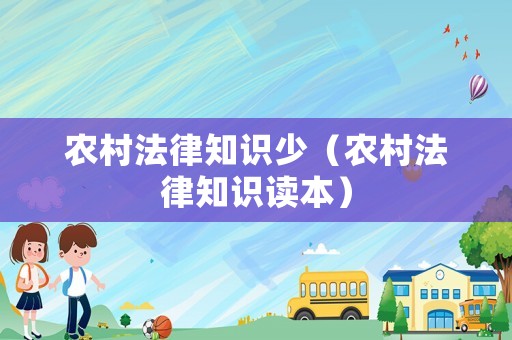 農村法律知識少（農村法律知識讀本）
