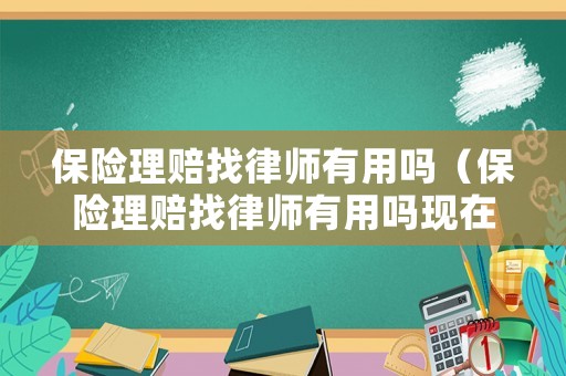 保險理賠找律師有用嗎（保險理賠找律師有用嗎現在）
