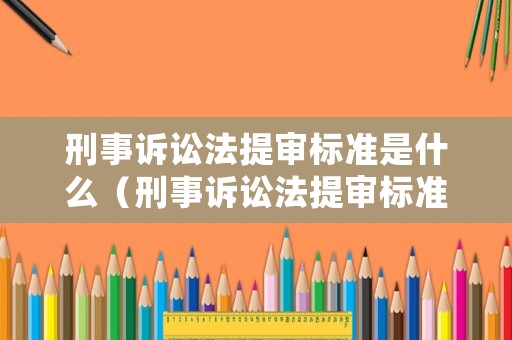 刑事訴訟法提審標準是什么（刑事訴訟法提審標準是什么意思）