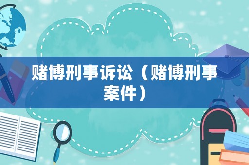 賭博刑事訴訟（賭博刑事案件）