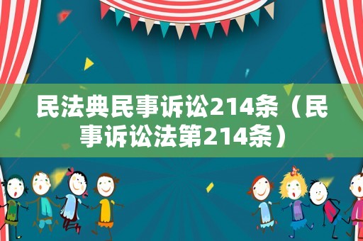 民法典民事訴訟214條（民事訴訟法第214條）