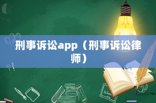 刑事訴訟app（刑事訴訟律師）