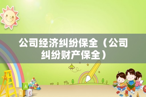 公司經濟糾紛保全（公司糾紛財產保全）
